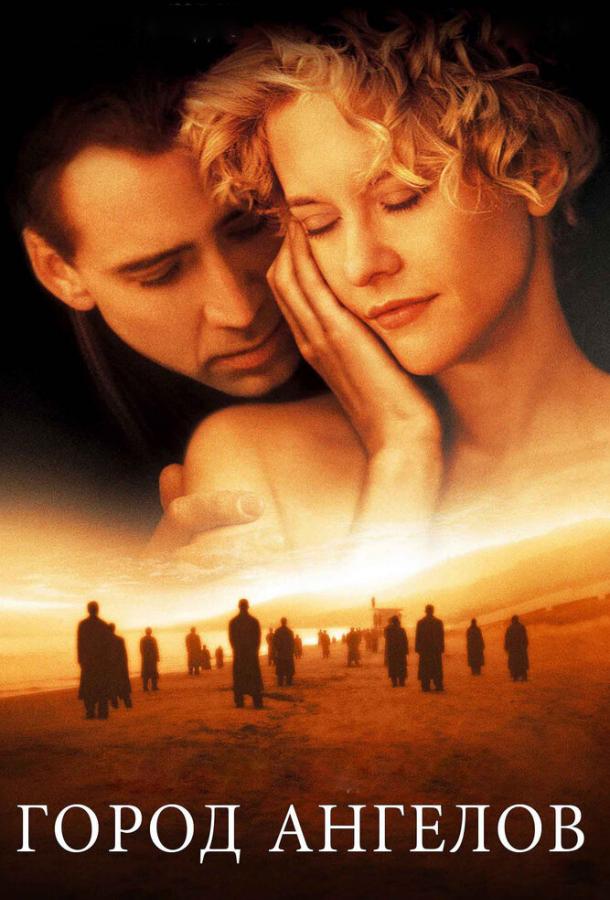 Фильм Город ангелов 1998 смотреть онлайн с Николасом Кейджем